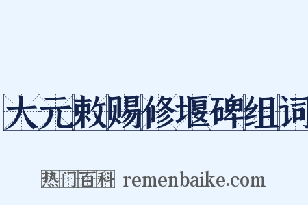 大元敕赐修堰碑组词是什么意思的图片